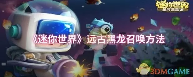 迷你世界怎么召唤混乱黑龙