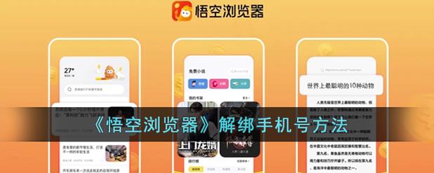 悟空账号如何解除绑定