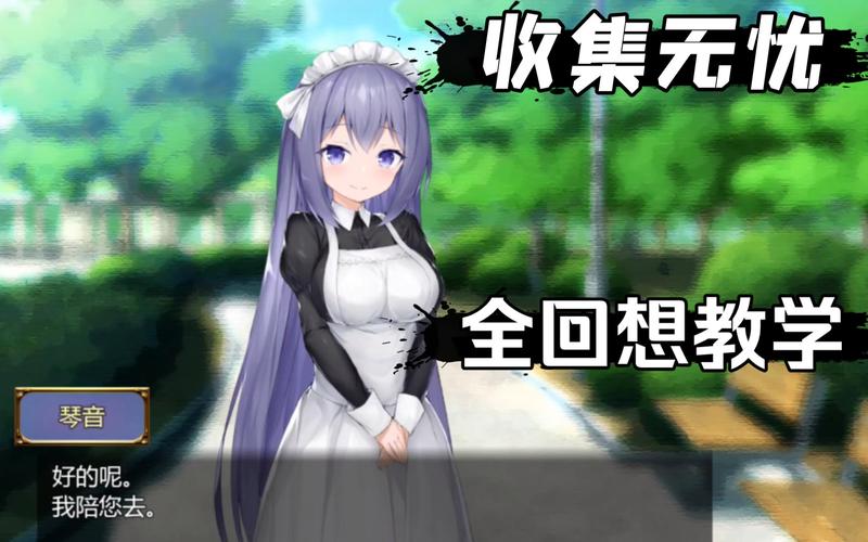 女仆life全CG解锁方法缩略图