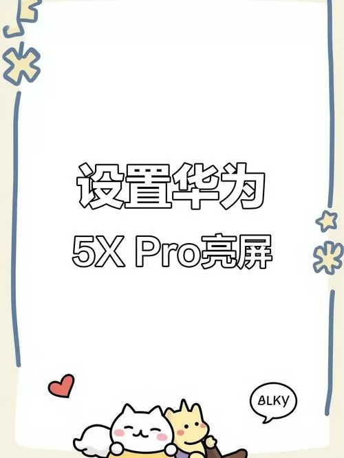 华为触碰屏幕点亮设置截图