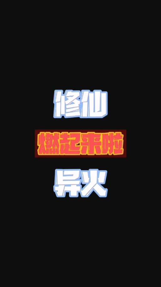 我的世界创艺修仙模组指令