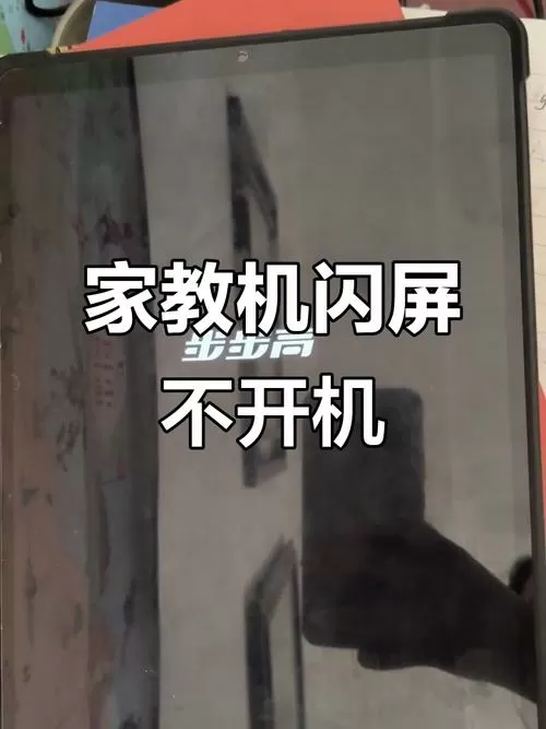 步步高家教机卡了一直亮屏怎么办