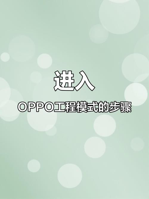 oppo的工程模式怎么进