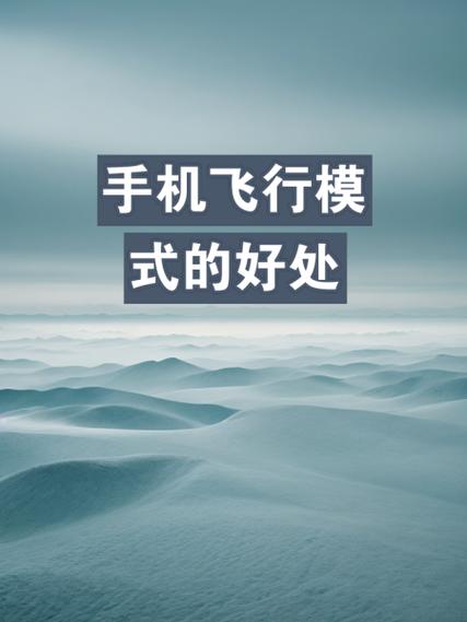 手机飞行模式和关机效果一样吗