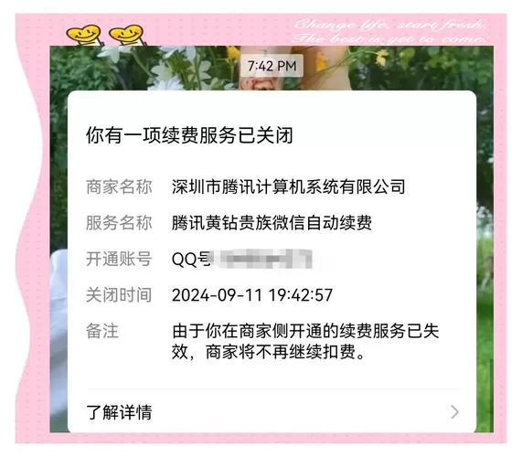 qq支付怎么关闭自动续费