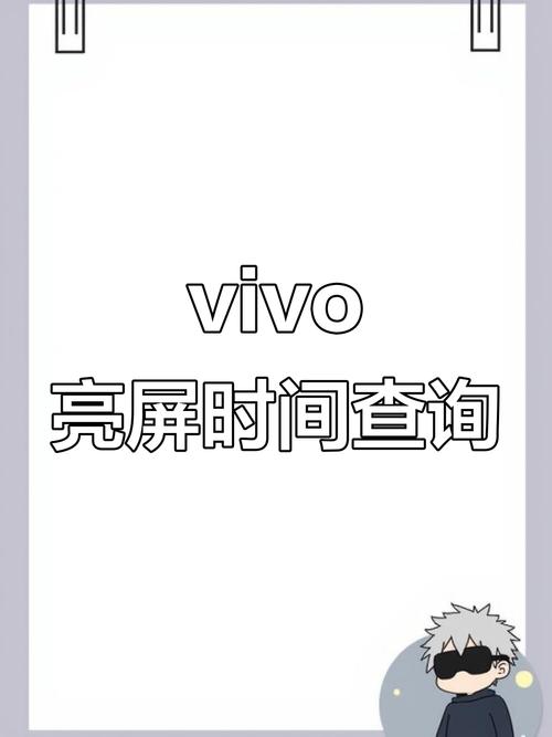 vivo屏幕使用时间怎么看