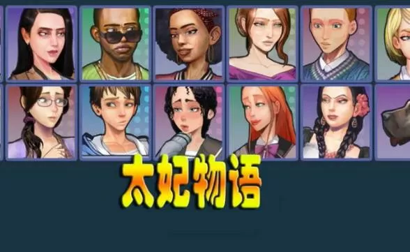 太妃物语0.82汉化版
