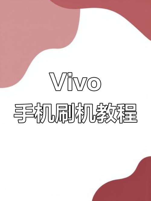 vivo手机怎样刷机?