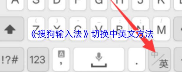电脑搜狗输入法老是切换成英文