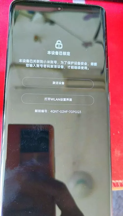 激活小米账号解锁编号