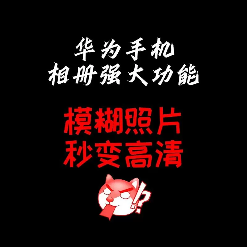 华为手机相册打开很多相片是黑色
