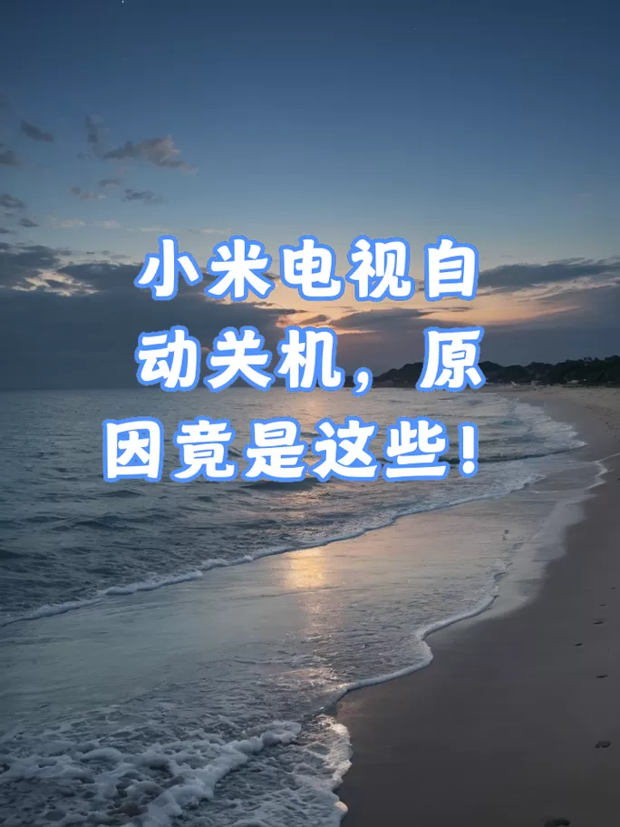 小米电视老是自动关机怎么回事