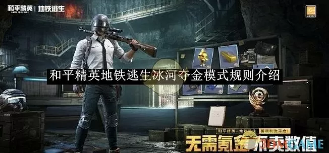 和平精英冰寒模式怎么玩