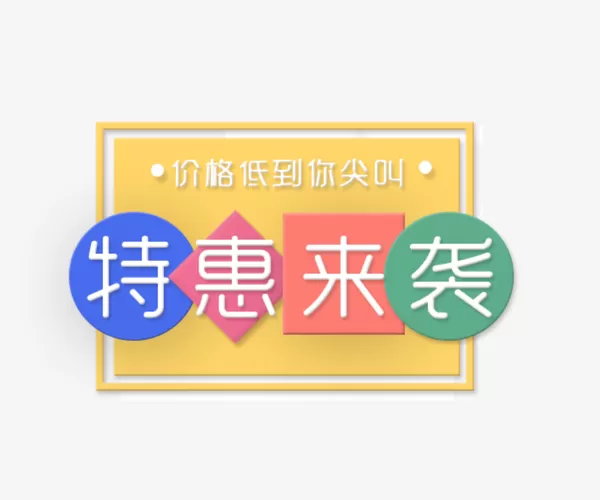 随心接和特惠哪个合适图标