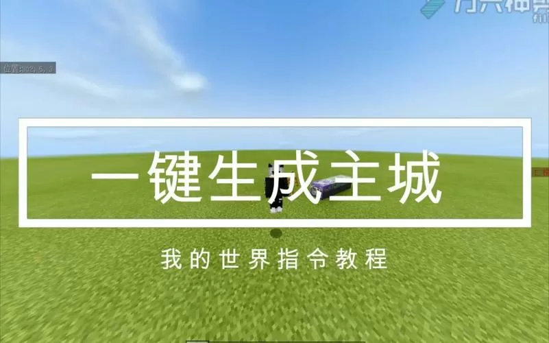 我的世界一键建造的指令游戏截图