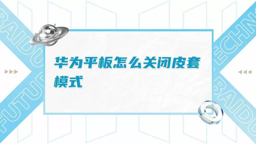华为平板关闭皮套模式