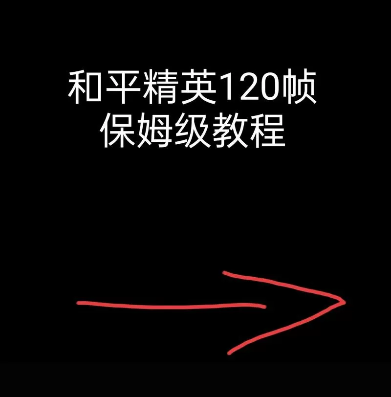 和平精英怎么开120帧率