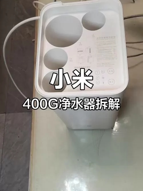 小米400g厨下净水机拆解