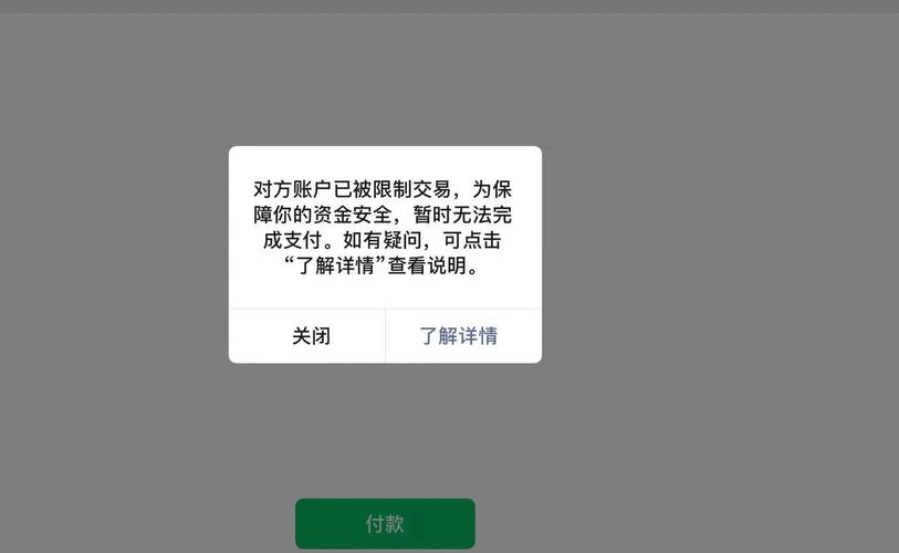 微信交易异常已被限制交易