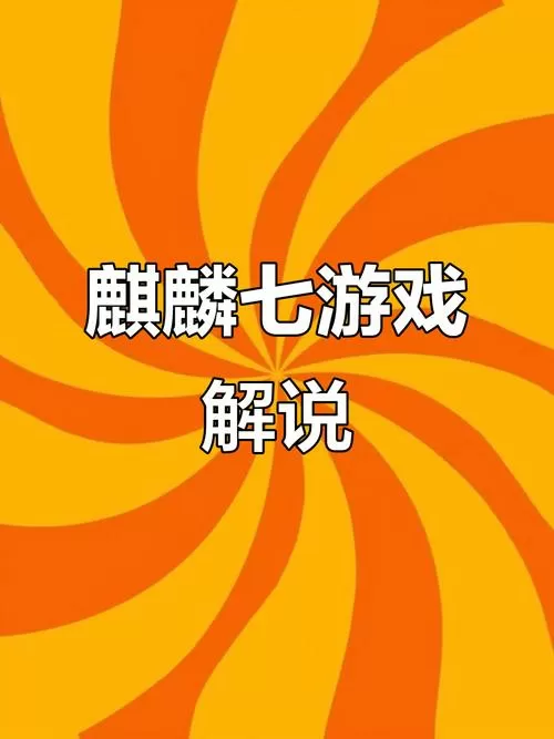 麒麟七玩大亨