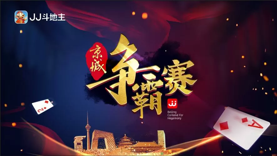 j j斗地主比赛官方网站