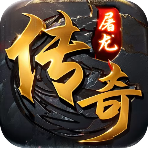 屠龙传说
