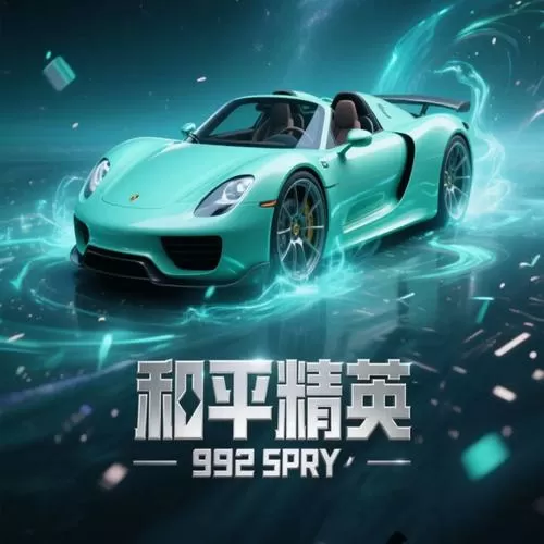 和平精英保时捷辅助破解版