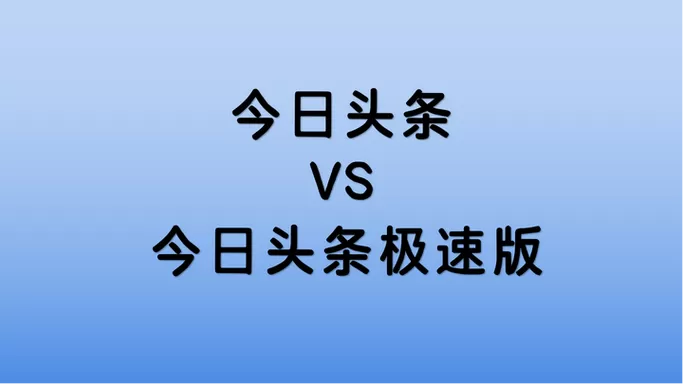 今日头条极速版怎么不一样的版本没有任务