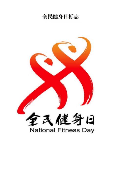 全民健身口号八个字