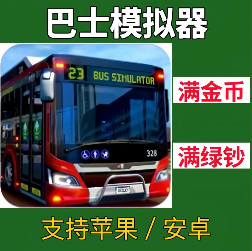中国巴士模拟器破解版