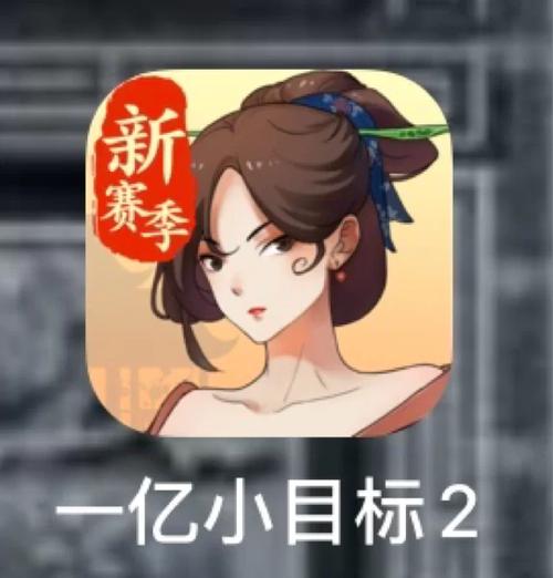 一亿小目标2全解锁存档