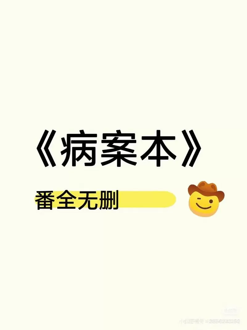 病案本小说在线阅读