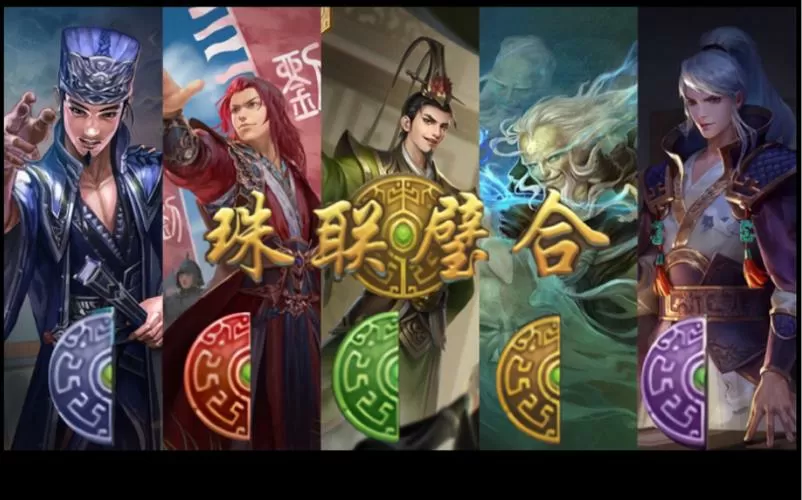 三国杀珠联璧合