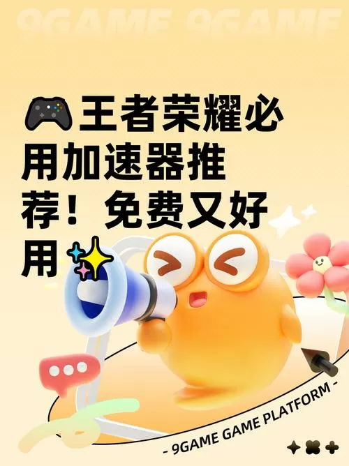 王者荣耀游戏加速器永久免费版一点都不卡