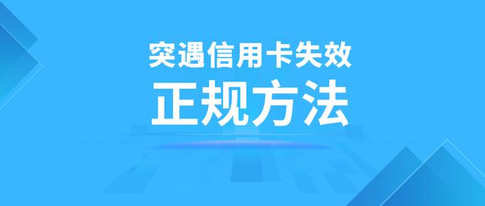 无效卡怎么办恢复正常使用