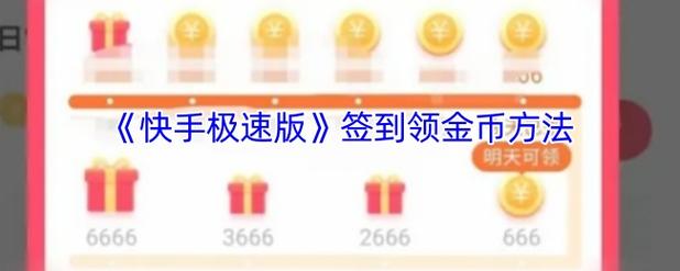快手签到金币变成1个怎么解决