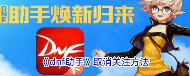dnf助手怎么退出群组模式