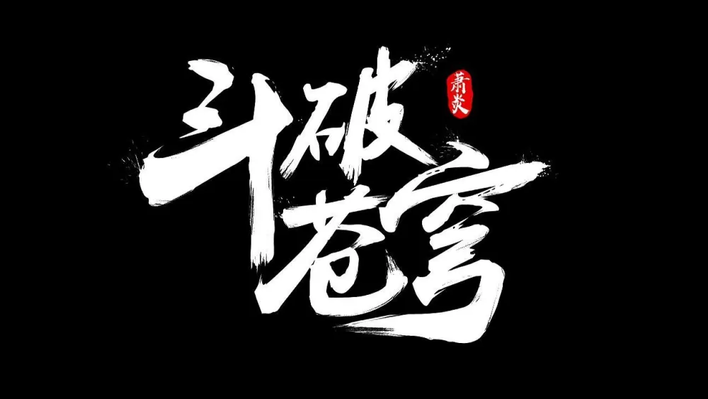 在线漫画斗破苍穹