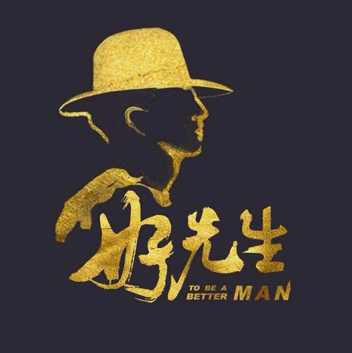 好先生之