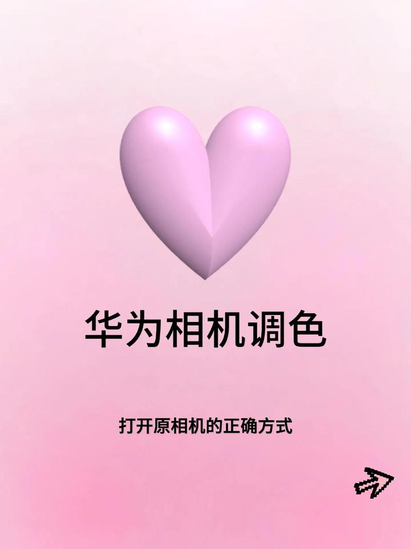 华为手机相机的色彩怎么调整