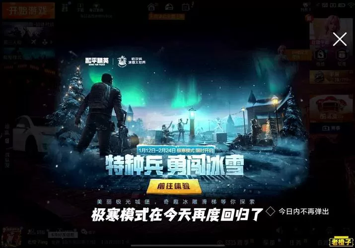 和平精英里面的极寒模式在哪里截图