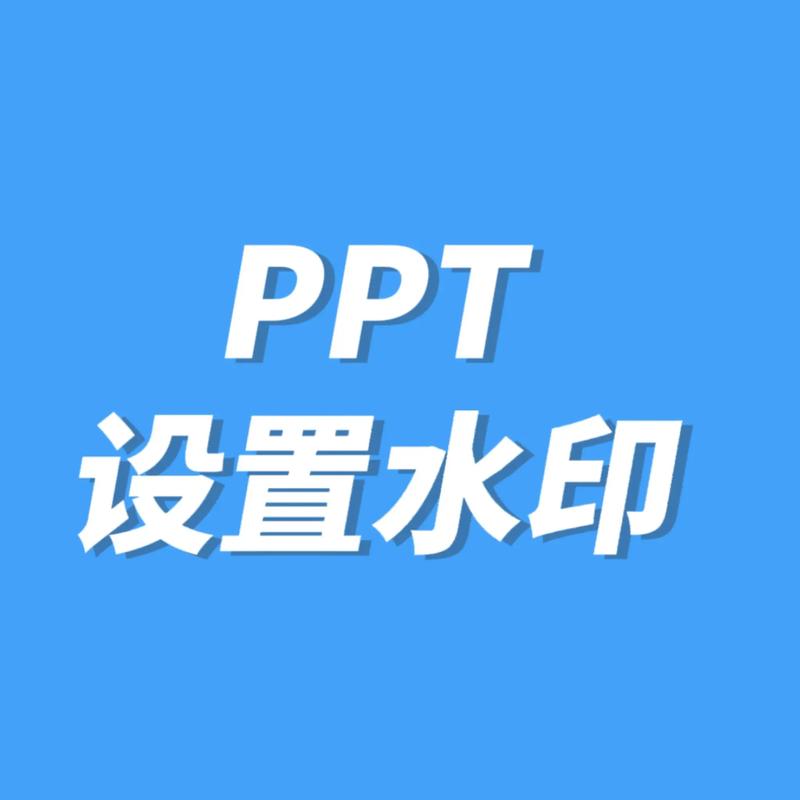 当前水印已经存在,请更改水印内容