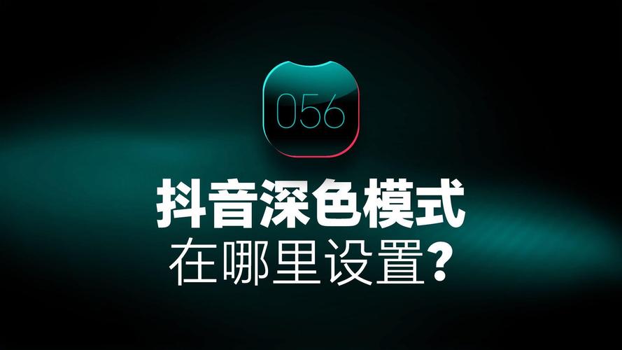 抖音深色模式在哪里设置