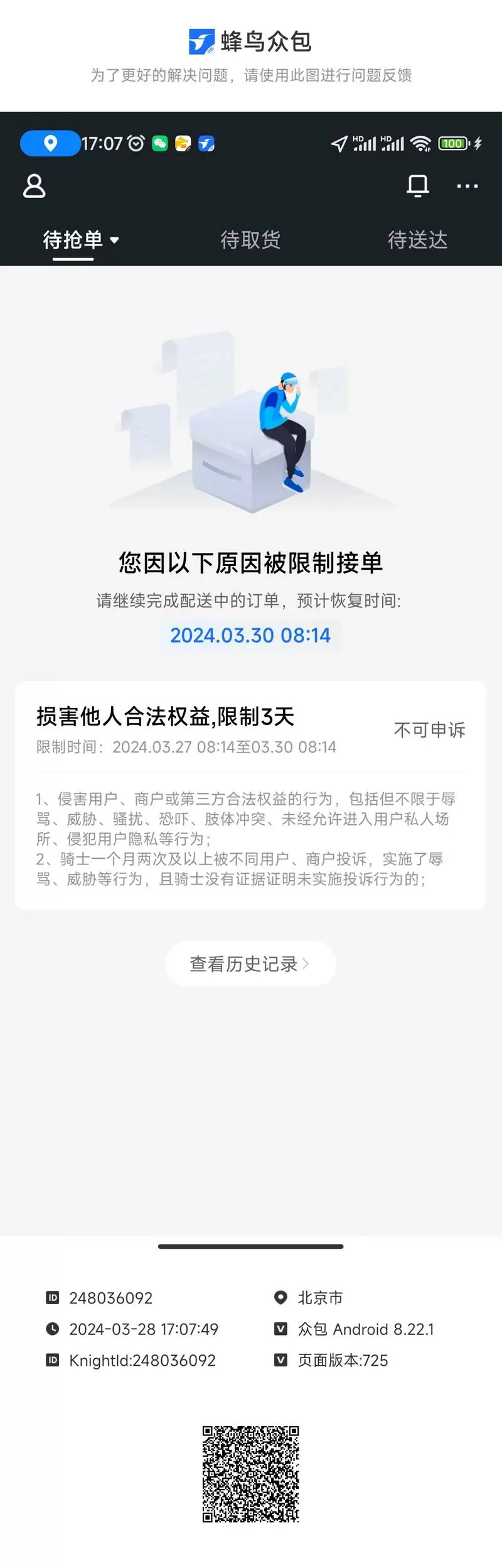饿了么永久限制接单怎么解封