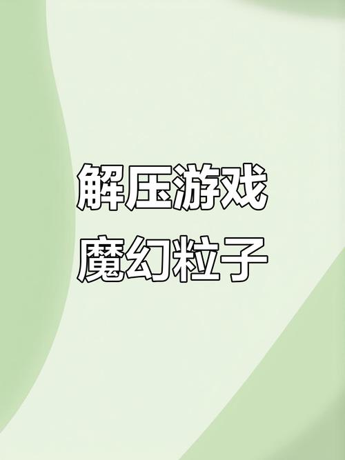 魔幻粒子破解版无限钻石中文版
