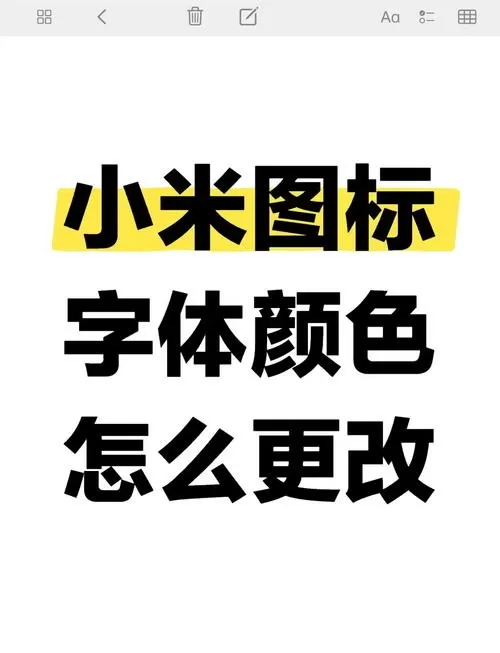 小米图标字体怎么变黑