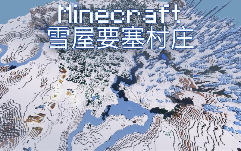 我的世界雪地村庄种子