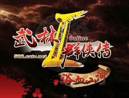 武林2之武林虐