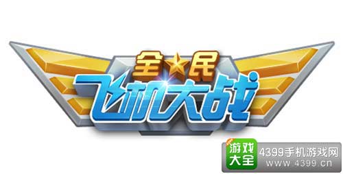 全民飞机大战正版