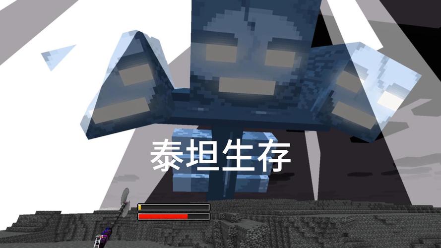 一口气看完我的世界泰坦生存